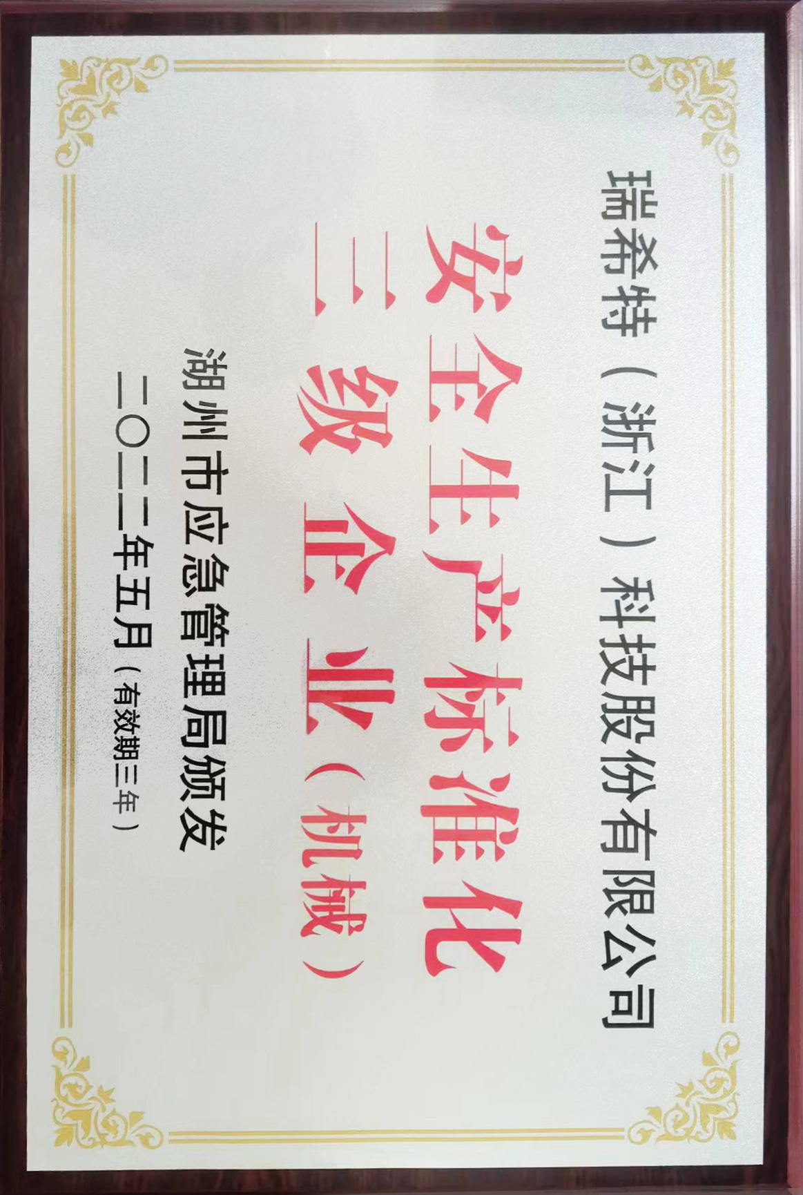 安全生產標準化三級企業(yè)
