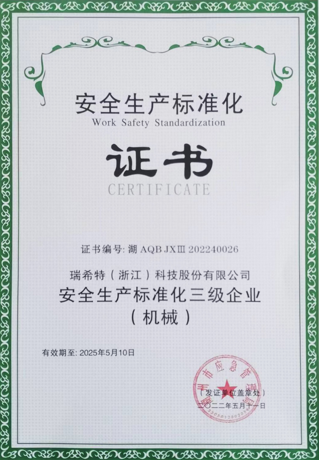 安全生產標準化三級企業(yè)證書
