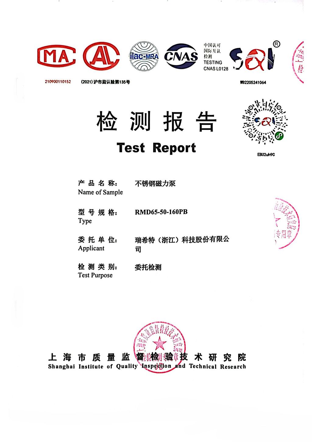 不銹鋼磁力泵檢測報告(